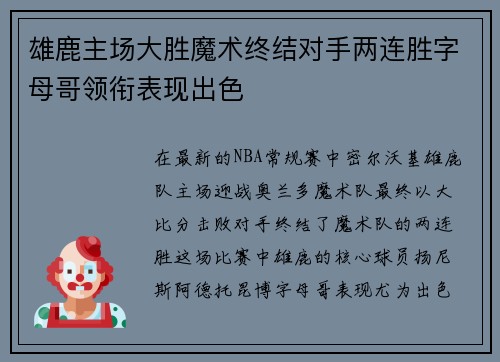 雄鹿主场大胜魔术终结对手两连胜字母哥领衔表现出色