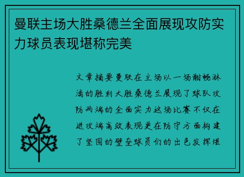 曼联主场大胜桑德兰全面展现攻防实力球员表现堪称完美