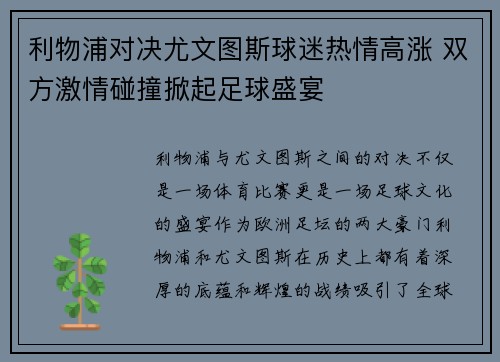 利物浦对决尤文图斯球迷热情高涨 双方激情碰撞掀起足球盛宴