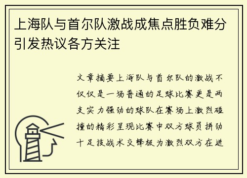 上海队与首尔队激战成焦点胜负难分引发热议各方关注