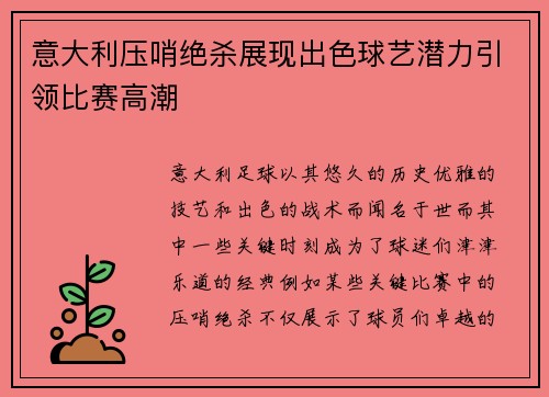 意大利压哨绝杀展现出色球艺潜力引领比赛高潮