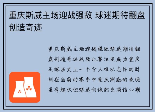 重庆斯威主场迎战强敌 球迷期待翻盘创造奇迹