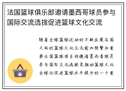 法国篮球俱乐部邀请墨西哥球员参与国际交流选拔促进篮球文化交流