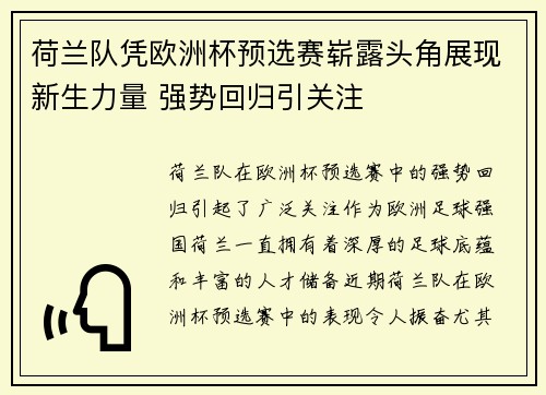 荷兰队凭欧洲杯预选赛崭露头角展现新生力量 强势回归引关注