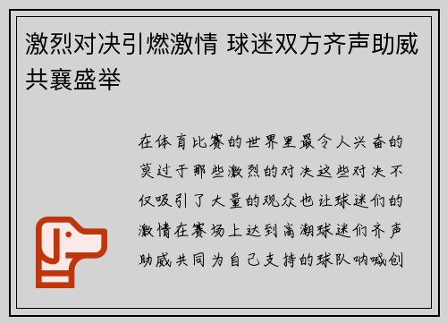 激烈对决引燃激情 球迷双方齐声助威共襄盛举