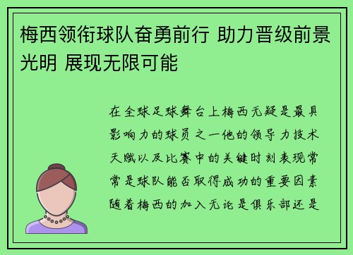 梅西领衔球队奋勇前行 助力晋级前景光明 展现无限可能