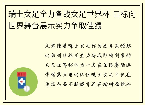 瑞士女足全力备战女足世界杯 目标向世界舞台展示实力争取佳绩