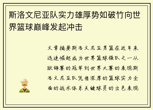 斯洛文尼亚队实力雄厚势如破竹向世界篮球巅峰发起冲击