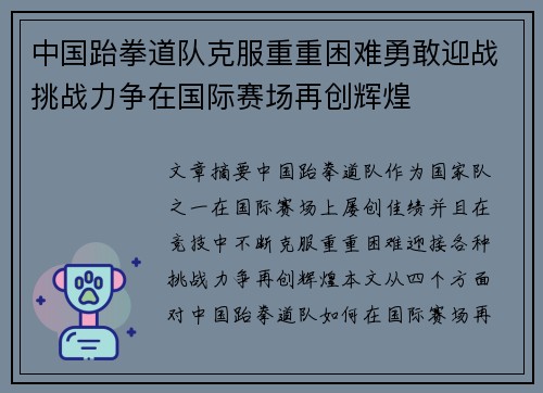 中国跆拳道队克服重重困难勇敢迎战挑战力争在国际赛场再创辉煌