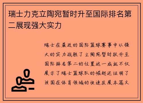 瑞士力克立陶宛暂时升至国际排名第二展现强大实力