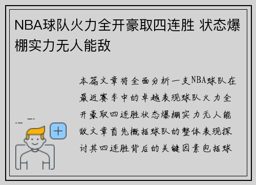 NBA球队火力全开豪取四连胜 状态爆棚实力无人能敌