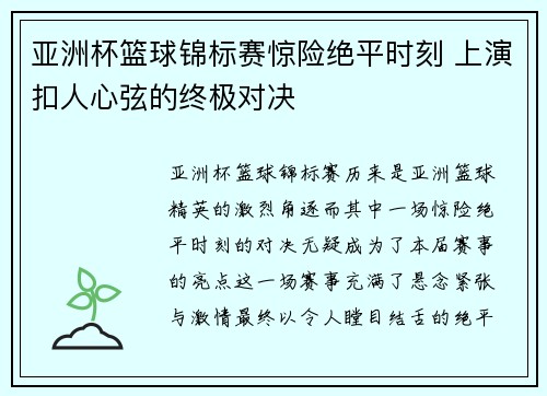亚洲杯篮球锦标赛惊险绝平时刻 上演扣人心弦的终极对决