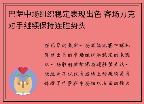 巴萨中场组织稳定表现出色 客场力克对手继续保持连胜势头