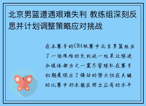 北京男篮遭遇艰难失利 教练组深刻反思并计划调整策略应对挑战