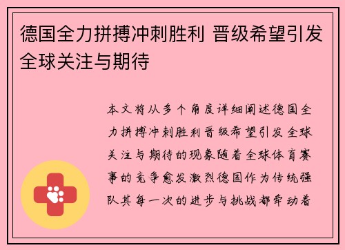 德国全力拼搏冲刺胜利 晋级希望引发全球关注与期待