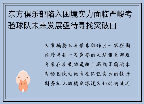 东方俱乐部陷入困境实力面临严峻考验球队未来发展亟待寻找突破口