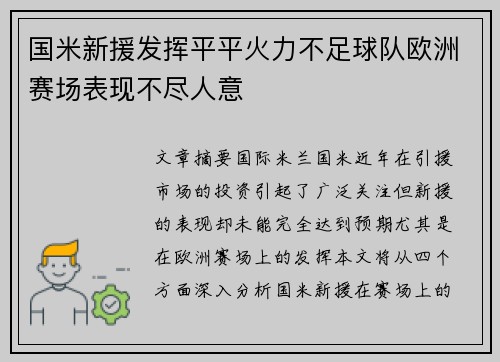 国米新援发挥平平火力不足球队欧洲赛场表现不尽人意