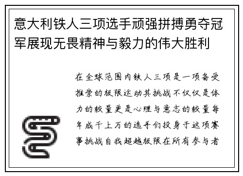意大利铁人三项选手顽强拼搏勇夺冠军展现无畏精神与毅力的伟大胜利