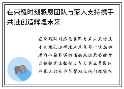 在荣耀时刻感恩团队与家人支持携手共进创造辉煌未来