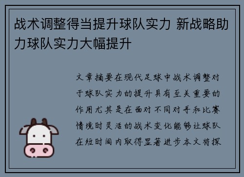 战术调整得当提升球队实力 新战略助力球队实力大幅提升