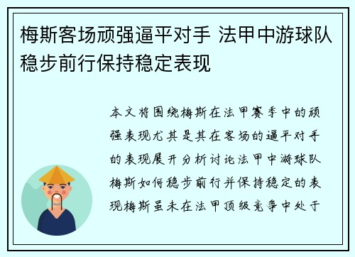 梅斯客场顽强逼平对手 法甲中游球队稳步前行保持稳定表现
