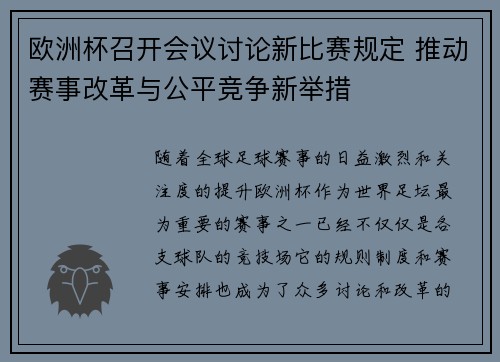 欧洲杯召开会议讨论新比赛规定 推动赛事改革与公平竞争新举措