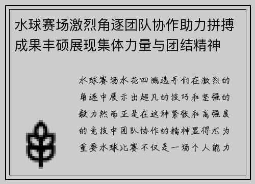 水球赛场激烈角逐团队协作助力拼搏成果丰硕展现集体力量与团结精神