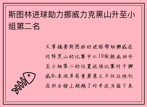 斯图林进球助力挪威力克黑山升至小组第二名