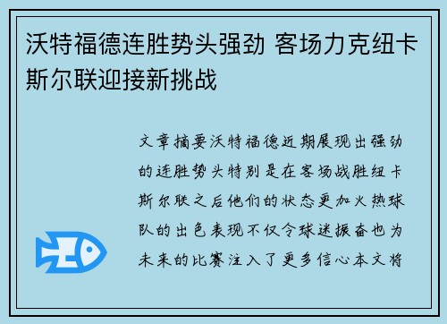 沃特福德连胜势头强劲 客场力克纽卡斯尔联迎接新挑战