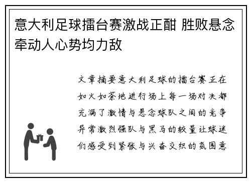 意大利足球擂台赛激战正酣 胜败悬念牵动人心势均力敌