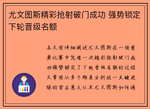 尤文图斯精彩抢射破门成功 强势锁定下轮晋级名额