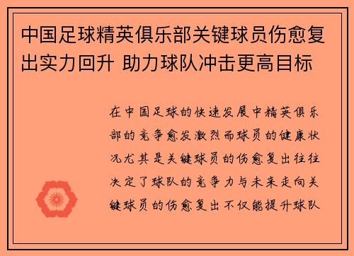 中国足球精英俱乐部关键球员伤愈复出实力回升 助力球队冲击更高目标