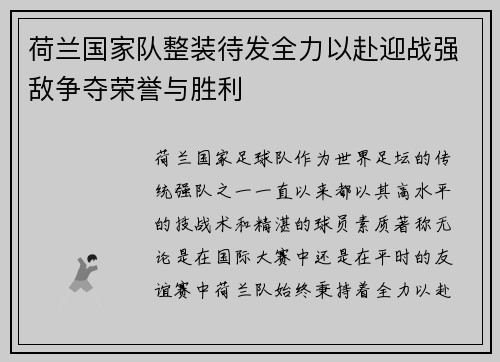 荷兰国家队整装待发全力以赴迎战强敌争夺荣誉与胜利