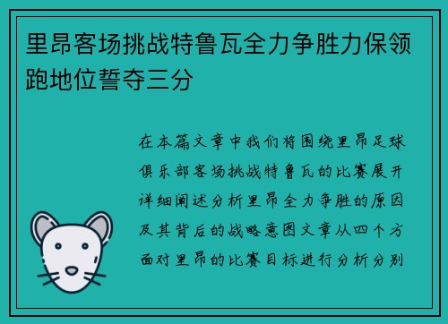 里昂客场挑战特鲁瓦全力争胜力保领跑地位誓夺三分
