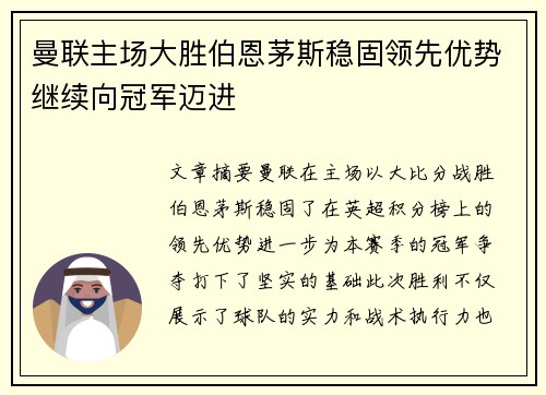 曼联主场大胜伯恩茅斯稳固领先优势继续向冠军迈进