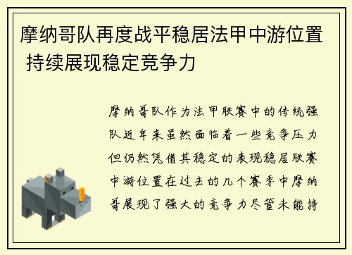 摩纳哥队再度战平稳居法甲中游位置 持续展现稳定竞争力