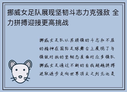 挪威女足队展现坚韧斗志力克强敌 全力拼搏迎接更高挑战