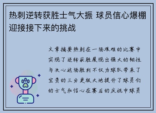 热刺逆转获胜士气大振 球员信心爆棚迎接接下来的挑战
