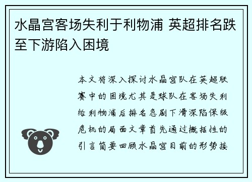 水晶宫客场失利于利物浦 英超排名跌至下游陷入困境