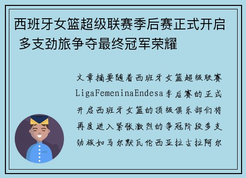 西班牙女篮超级联赛季后赛正式开启 多支劲旅争夺最终冠军荣耀
