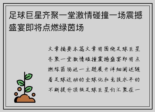 足球巨星齐聚一堂激情碰撞一场震撼盛宴即将点燃绿茵场