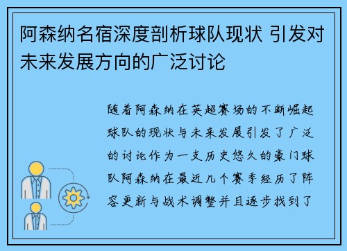 阿森纳名宿深度剖析球队现状 引发对未来发展方向的广泛讨论