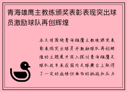 青海雄鹰主教练颁奖表彰表现突出球员激励球队再创辉煌