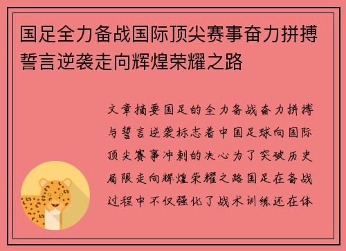 国足全力备战国际顶尖赛事奋力拼搏誓言逆袭走向辉煌荣耀之路