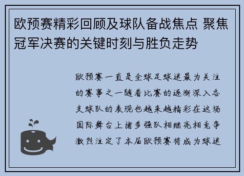 欧预赛精彩回顾及球队备战焦点 聚焦冠军决赛的关键时刻与胜负走势
