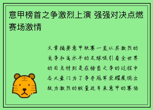 意甲榜首之争激烈上演 强强对决点燃赛场激情