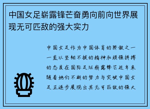 中国女足崭露锋芒奋勇向前向世界展现无可匹敌的强大实力
