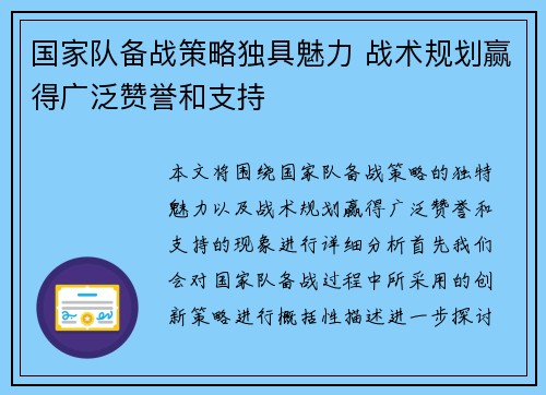 国家队备战策略独具魅力 战术规划赢得广泛赞誉和支持