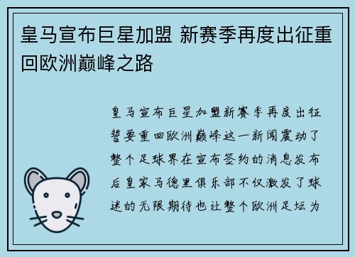 皇马宣布巨星加盟 新赛季再度出征重回欧洲巅峰之路