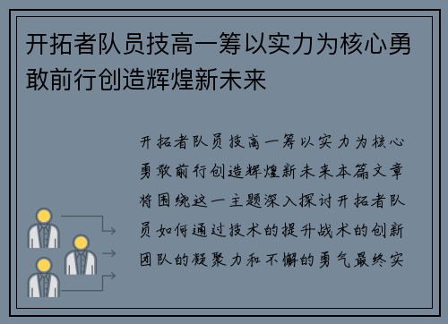 开拓者队员技高一筹以实力为核心勇敢前行创造辉煌新未来